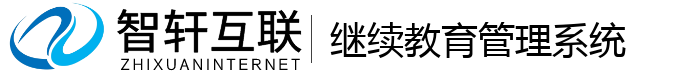 继续教育管理系统